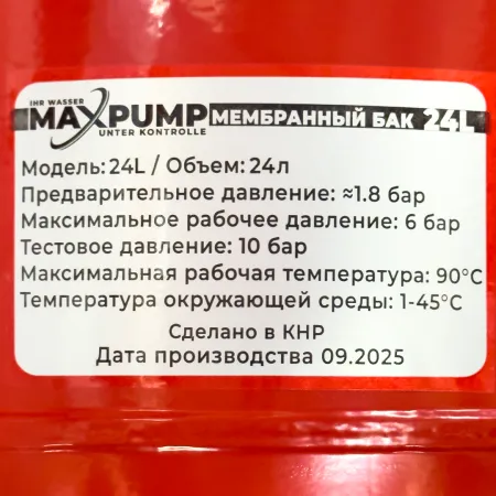 Расширительный бак для отопления MAXPUMP 24 л