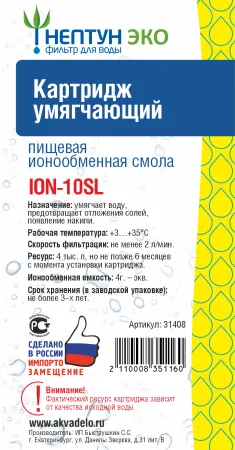 Картридж c ионообменной смолой Нептун ЭКО ION-10SL